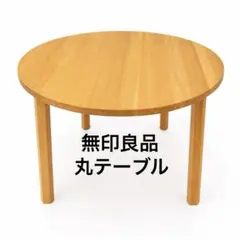 無印 MUJI 丸テーブル 直径90cm ダイニング 天然木 希少 - メルカリ