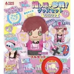 推し活参戦　グッズセット　マスコット