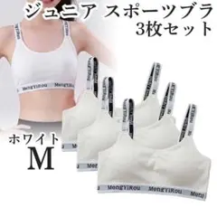 ノンワイヤー ジュニア スポーツブラ M 3枚 カップ付 ジュニアブラ ホワイト