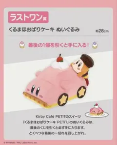 ラストワン賞一番くじ 星のカービィ Kirby Café PETIT