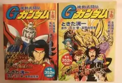 機動武闘伝Gガンダム 上下巻セット
