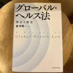 グローバル・ヘルス法 理念と歴史