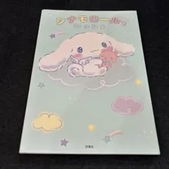 シナモロールといっしょ シール付き