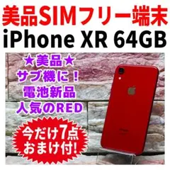 美品 SIMフリー iPhoneXR 64GB レッド 新品バッテリ－