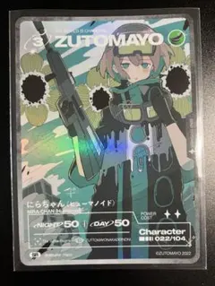 ZUTOMAYO CARD 第1弾 SR 22/104のサムネイル