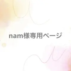 nam様専用ページ【サイズオーダー】
