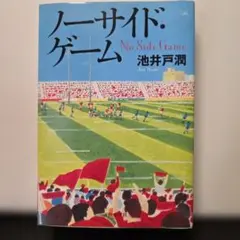 ノーサイド・ゲーム