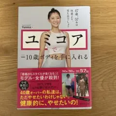 ユミコアで―10歳ボディを手に入れる
