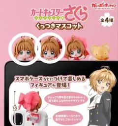 カードキャプターさくら くっつきマスコット 2個セット ガチャ 新品未使用