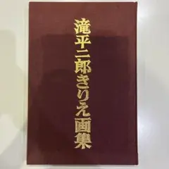 2026年最新】滝平二郎 サインの人気アイテム - メルカリ