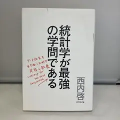【美品】　統計学が最強の学問である データ社会を生き抜くための武器と教養