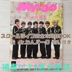 《切り抜き》Myojo 2020年5月号通常版 ★ 完全攻略BOOK わんパーク