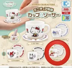 サンリオ ミニチュア陶器 カップ&ソーサー マロンクリーム