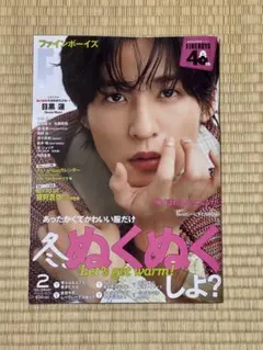 FINEBOYS 2026年2月号 目黒蓮