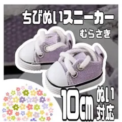 紫スニーカー 10cmぬい対応 ぬい服 ちびぬい ちびスト すのチル オタ活