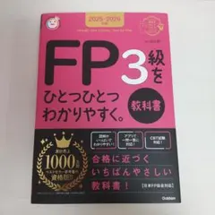 2025―2026年版 FP3級をひとつひとつわかりやすく。《教科書》