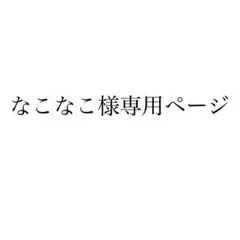 なこなこ様専用ページ