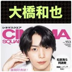大橋和也 切り抜き CINEMASQUARE vol.153