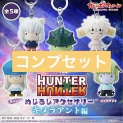 HUNTER×HUNTER めじるしアクセサリー キメラ編 コンプリート　全5種