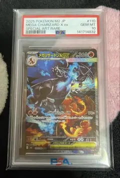 【PSA10】メガリザードンX ex SAR 110/080 ポケモンカード