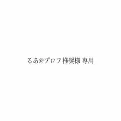 るあ@プロフ推奨様専用