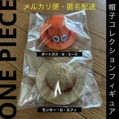 ワンピース　帽子コレクションフィギュア　ルフィ　麦わら　エース
