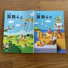 小学 算数 4上下 教育出版
