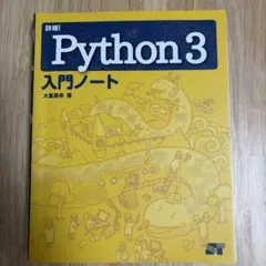 詳細! Python 3 入門ノート