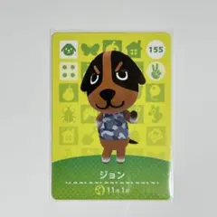 あつまれどうぶつの森　amiiboカード　ジョン　イヌ　155