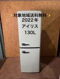 中古☆IRIS OHYAMA 冷蔵庫 2024年製 130L IRIS OHYAMA/アイリスオーヤマ】レトロでおしゃれな2ドア冷蔵庫130L