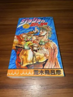 ジョジョの奇妙な冒険　１巻　初版 Amazon.co.jp: ジョジョの奇妙な冒険 第1部 ファントムブラッド