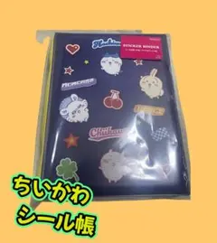ちいかわ シール帳