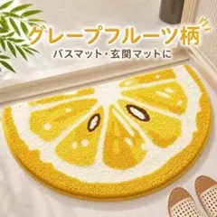 グレープフルーツ柄 バスマット 玄関マット インテリアマット 北欧風 すべり止め