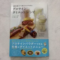 プロテインダイエットレシピ 山崎志保