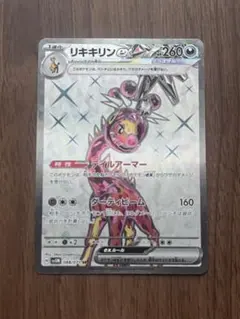 リキキリンex SR SV5M サイバージャッジ 088/071 - メルカリ