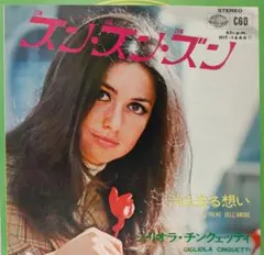 希少・EP（7インチ）◆ズン・ズン・ズン◆ジリオラ・チンクェッティ