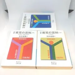 定本 育児の百科 上 中 下 3冊 セット