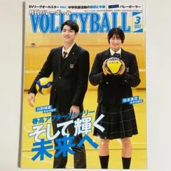 【月刊バレーボール】2025年3月号 春高アフターストーリー そして輝く未来へ