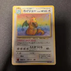【旧裏】カイリュー ★ 第3弾拡張パック 化石の秘密