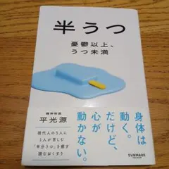 半うつ 憂鬱以上、うつ未満