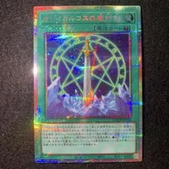 遊戯王　オレイカルコスの魔封剣　プリズマティックシークレットレア　リミットオーバ