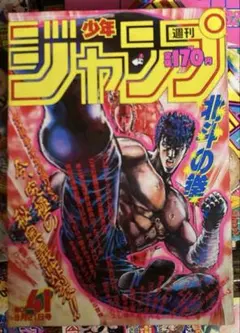 週刊少年ジャンプ 1986年33号 北斗の拳表紙 - メルカリ