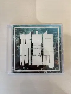 2025年最新】新宝島 サカナクション cdの人気アイテム - メルカリ