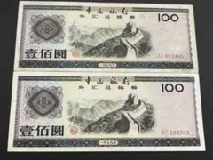 N1333【中国紙幣】100元紙幣　20枚セット　本物 中国元(CNY) 100元紙幣の価格・金額（買取）ならJ・マーケット