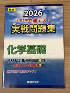 2026 大学入学共通テスト　実戦問題集　化学基礎