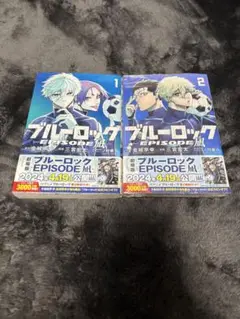 ブルーロック EPISODE凪 1.2巻セット