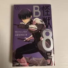初版・帯付き・ジャンコミ付き】怪獣8号 side B 1巻 肥田野健太郎