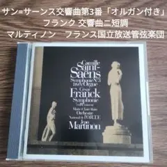 サン=サーンス交響曲第3番「オルガン付き」　フランク 交響曲二短調