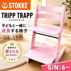 人気色】STOKKE ストッケ☆トリップトラップ☆セレーヌピンク