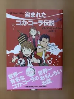 盗まれたコカ・コーラ伝説